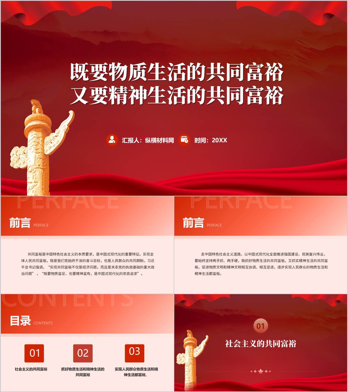 中国式现代化下的共同富裕PPT物质基础夯实与精神文明共建课件_纵横材料网