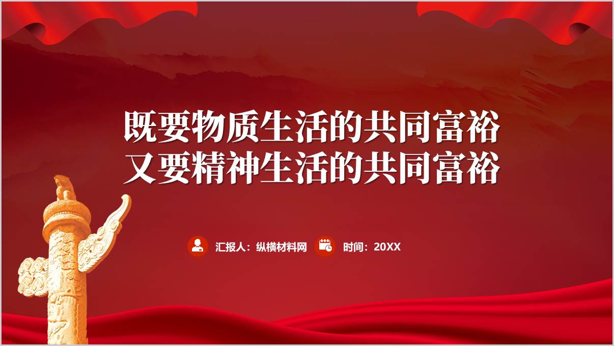 物质富裕与精神富裕