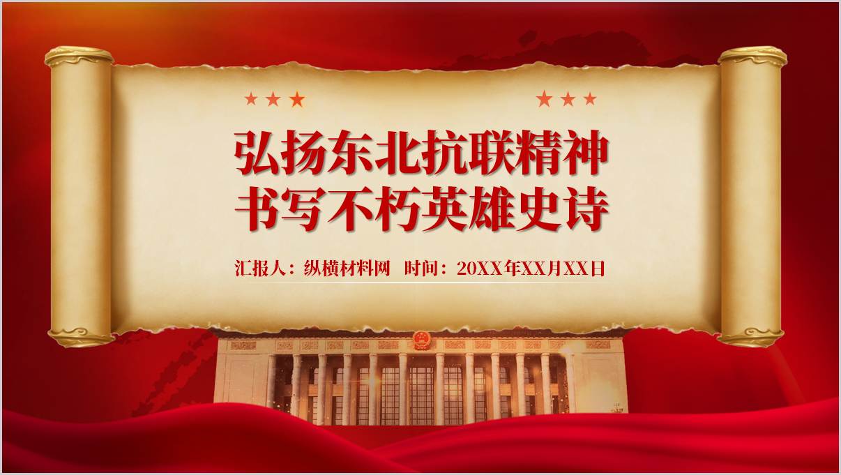 图片[1]_东北抗联精神教学课件中小学爱国主义教育PPT下载_纵横材料网