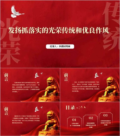 发扬抓落实的光荣传统和优良作风支部书记讲党课ppt模板(附稿)_党课ppt_党课课件_党课讲稿_党课材料_纵横材料网