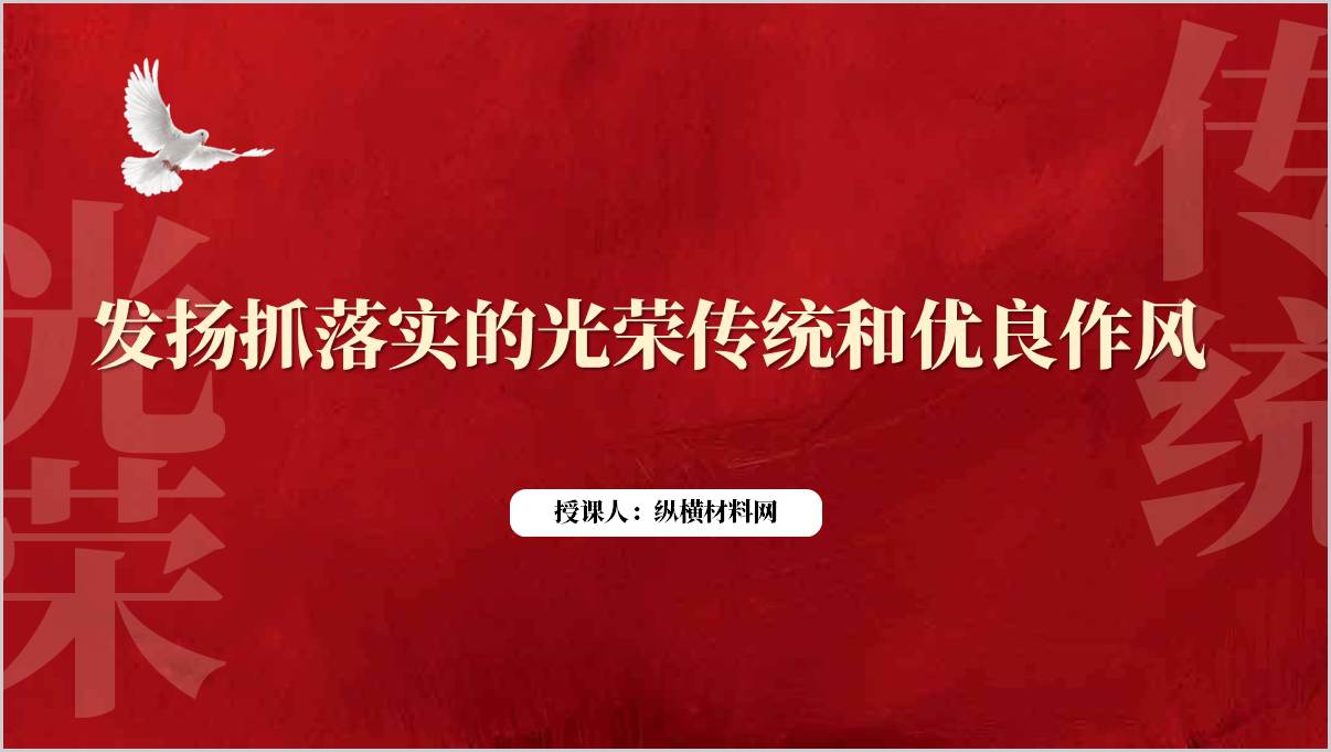 2025党课PPT发扬党的抓落实传统