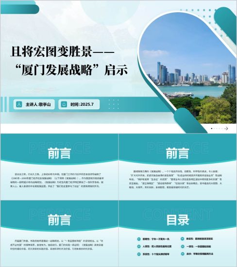 附稿|“厦门发展战略”启示主题党课PPT课件_党课ppt_党课课件_党课讲稿_党课材料_纵横材料网