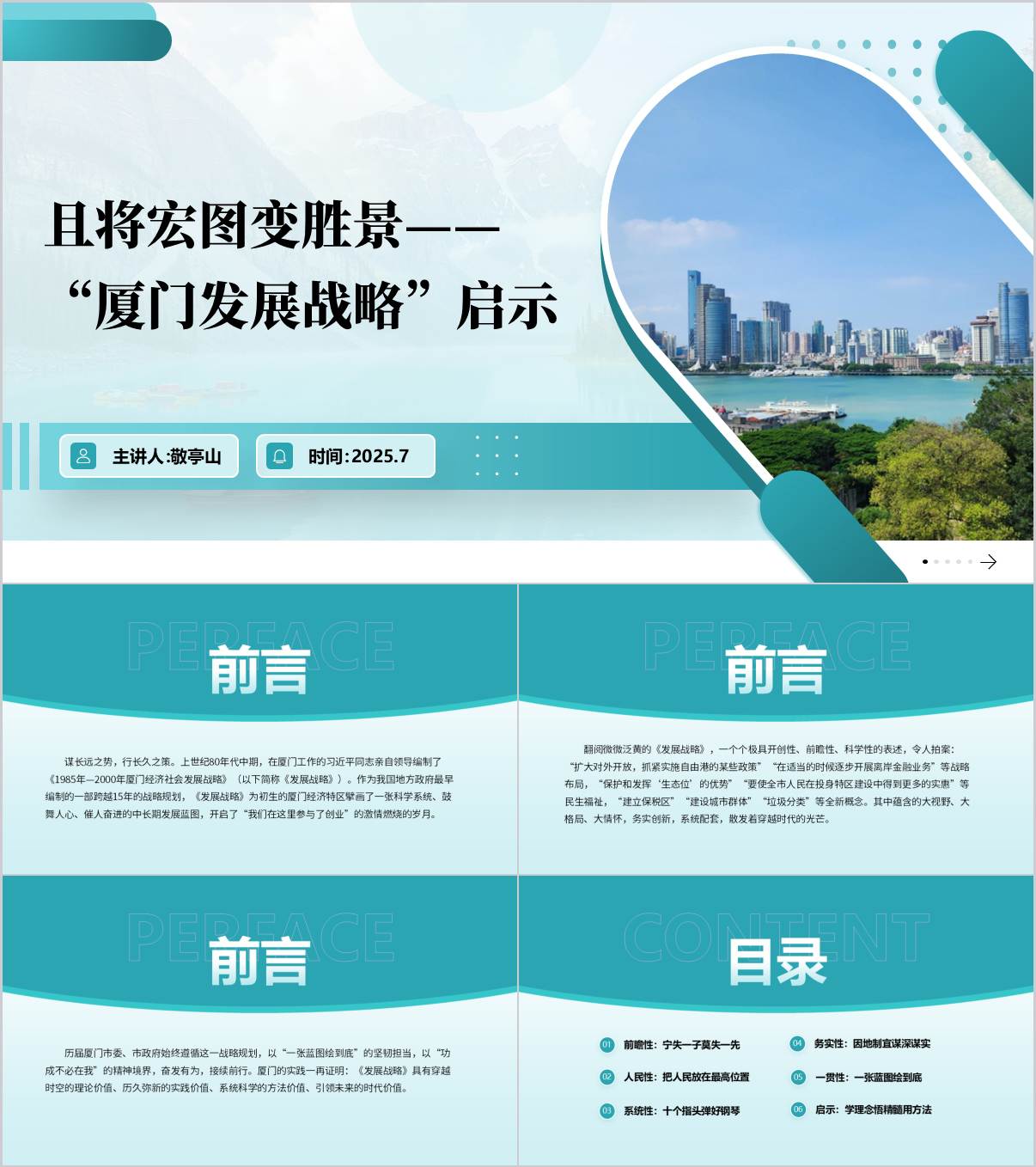 “厦门发展战略”启示主题党课PPT课件_纵横材料网