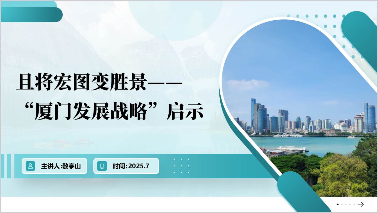 “厦门发展战略”启示