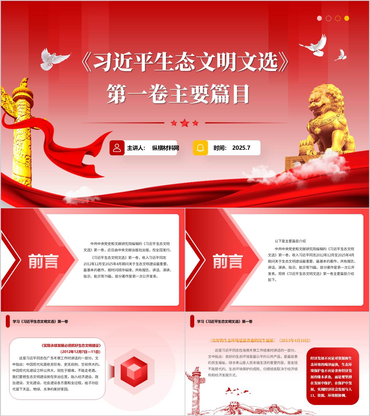 《生态文明文选》第一卷主要篇目学习主题党课PPT课件_纵横材料网