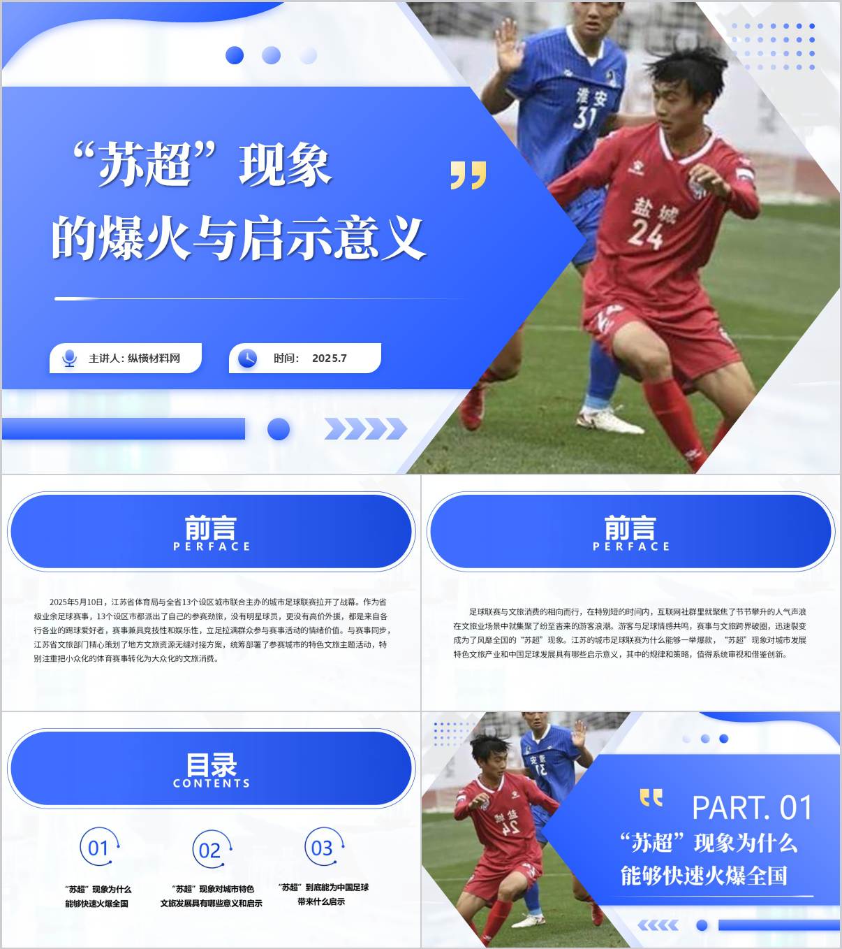 “苏超”现象的爆火与启示意义学校思政课ppt主题班会课件_纵横材料网