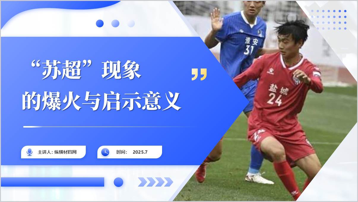 “苏超”现象的爆火与启示意义