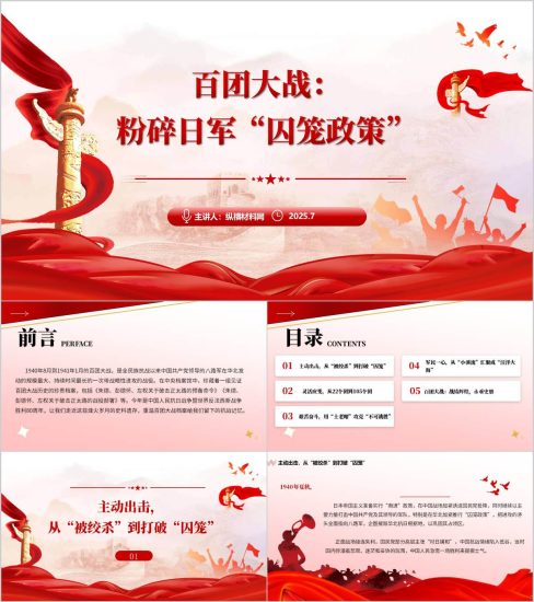 附稿|百团大战PPT模板高清历史课件主题班会ppt课件_党课ppt_党课课件_党课讲稿_党课材料_纵横材料网