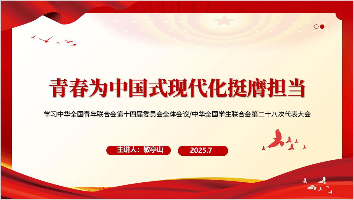 青春为中国式现代化挺膺担当