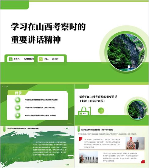 附稿|学习在山西考察时的重要讲话精神PPT模板党课课件_党课ppt_党课课件_党课讲稿_党课材料_纵横材料网