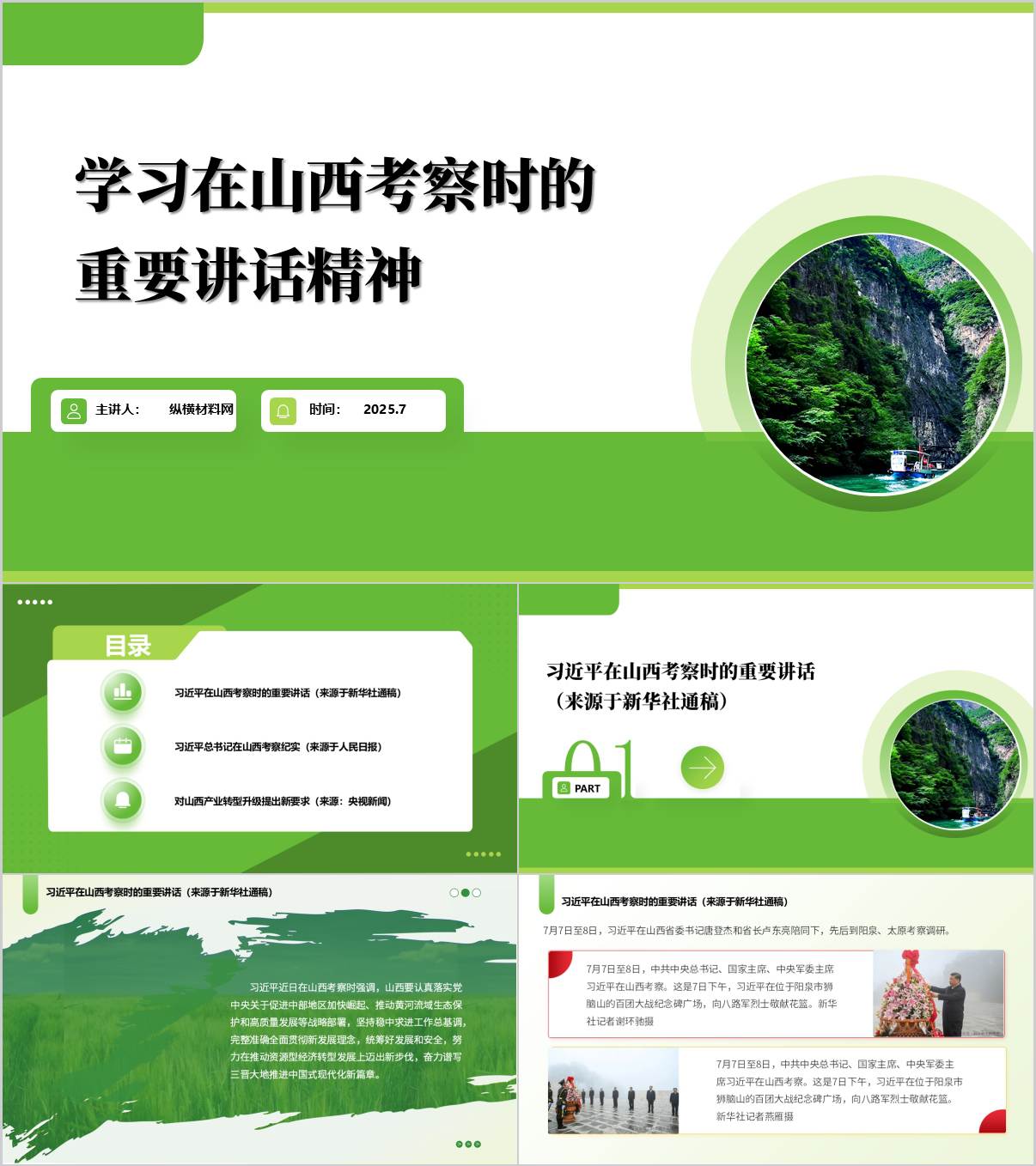 学习在山西考察时的重要讲话精神PPT模板党课课件_纵横材料网