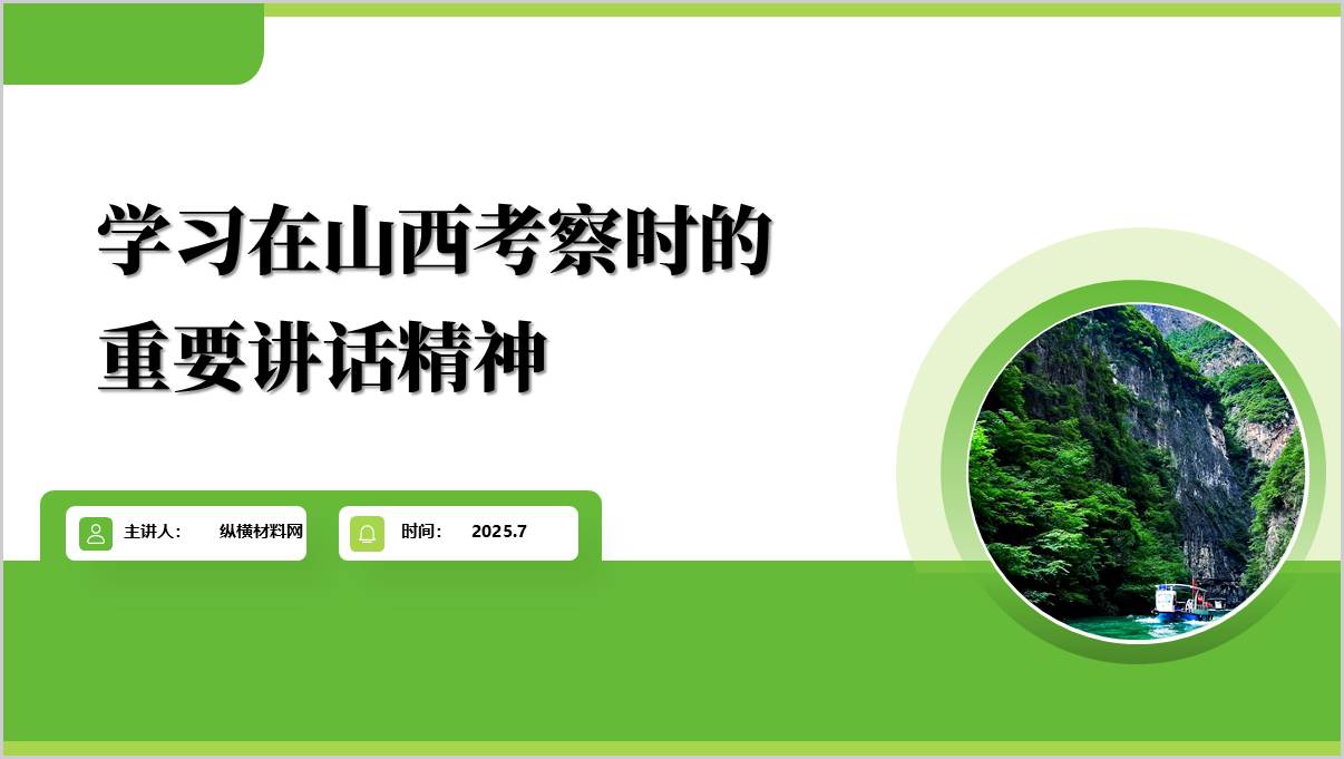 学习在山西考察时的重要讲话精神