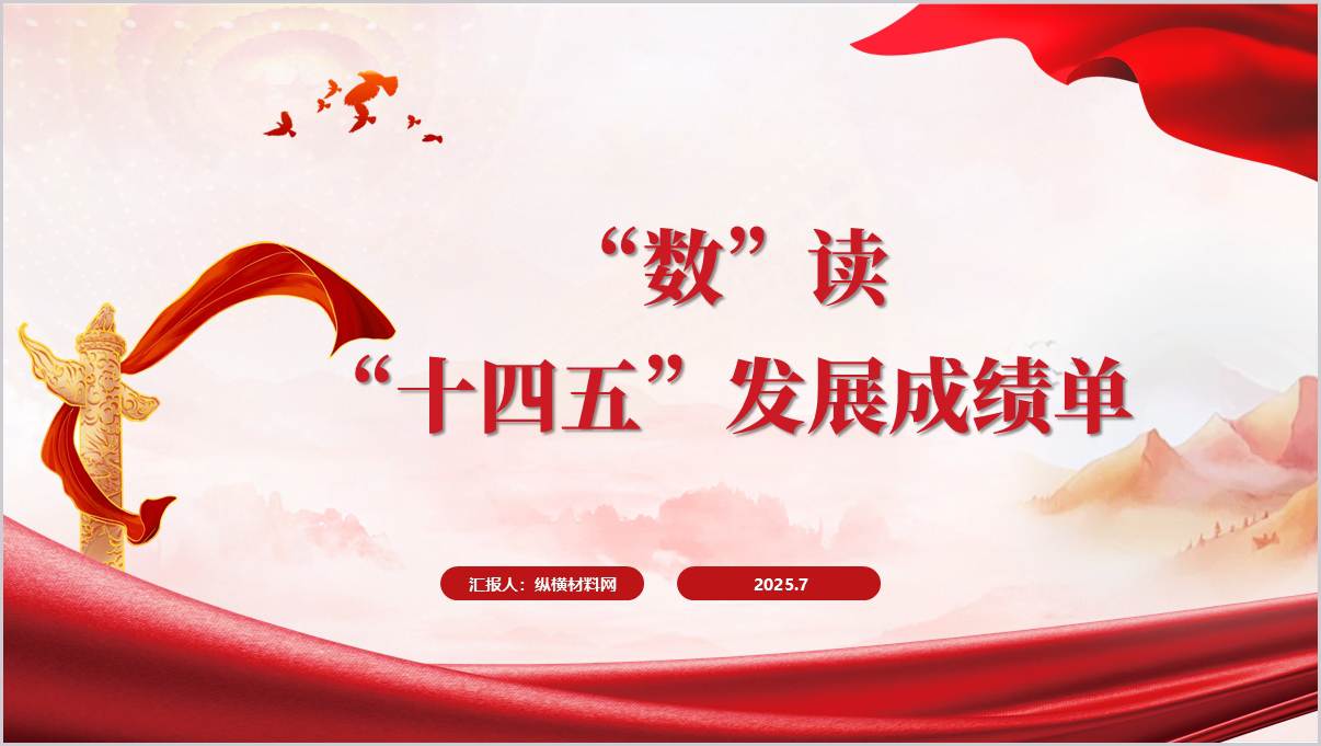 “数”读“十四五”发展成绩单