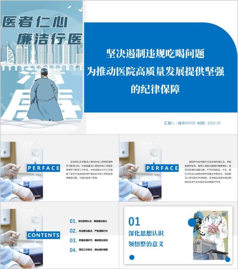 附稿|坚决遏制违规吃喝问题医疗廉洁教育主题党课ppt模板_党课ppt_党课课件_党课讲稿_党课材料_纵横材料网