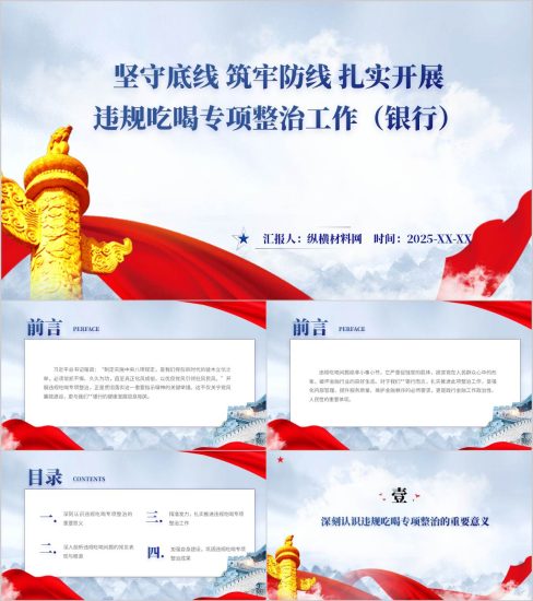 附稿|扎实开展违规吃喝专项整治工作银行系统专题党课ppt课件_党课ppt_党课课件_党课讲稿_党课材料_纵横材料网