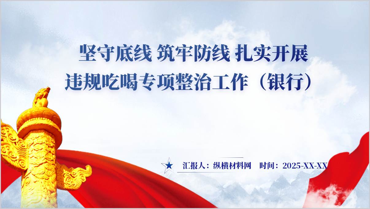 银行系统专题党课ppt课件