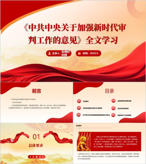 附稿|关于加强新时代审判工作的意见全文学习ppt模板_党课ppt_党课课件_党课讲稿_党课材料_纵横材料网