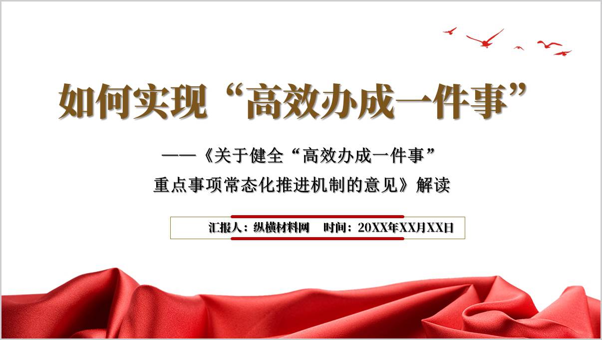 《关于健全“高效办成一件事”重点事项常态化推进机制的意见》