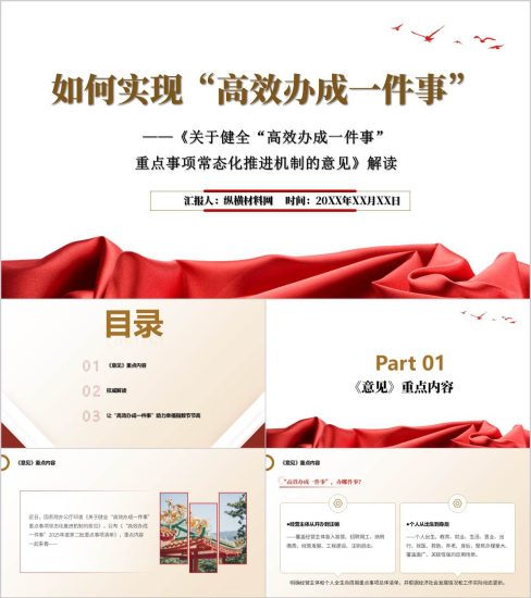 附稿|《关于健全“高效办成一件事”重点事项常态化推进机制的意见》学习解读ppt模板_党课ppt_党课课件_党课讲稿_党课材料_纵横材料网