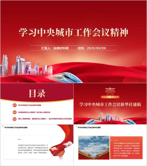 附稿|学习中央城市工作会议精神主题党课ppt模板_党课ppt_党课课件_党课讲稿_党课材料_纵横材料网