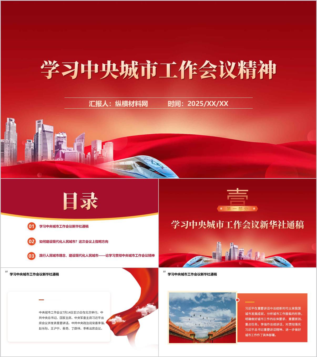 学习中央城市工作会议精神主题党课ppt模板_纵横材料网