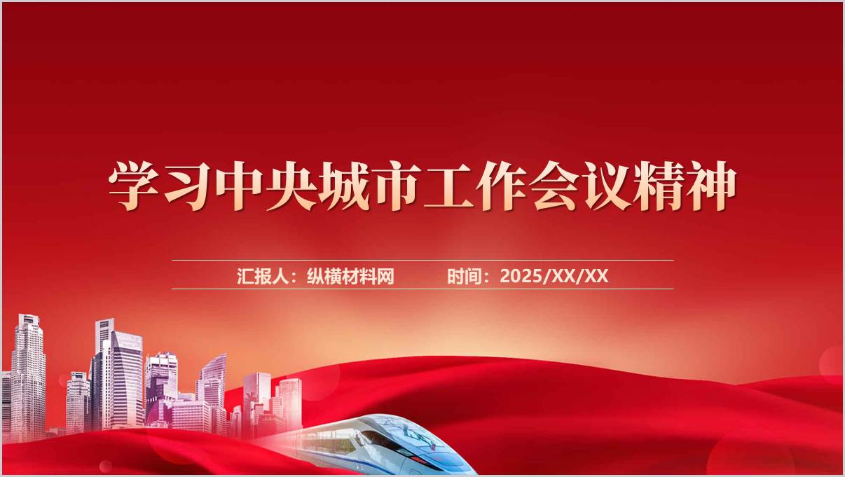 学习中央城市工作会议精神