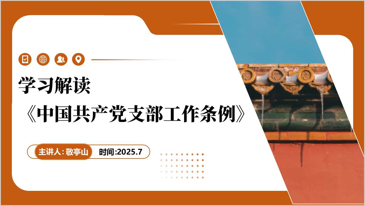 支部工作条例ppt