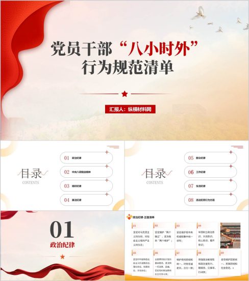 附稿|“八小时外”纪律规矩不能松支部书记讲党课ppt模板_党课ppt_党课课件_党课讲稿_党课材料_纵横材料网