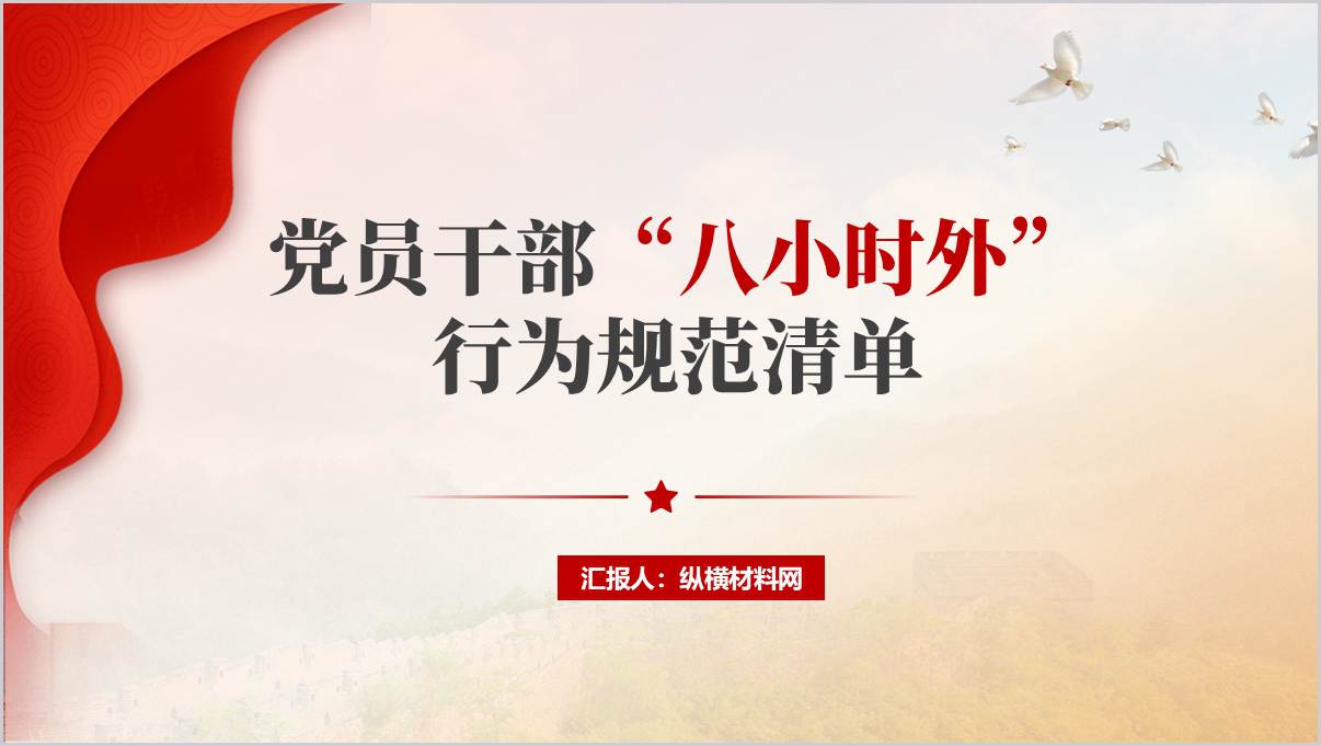 “八小时外”行为规范清单
