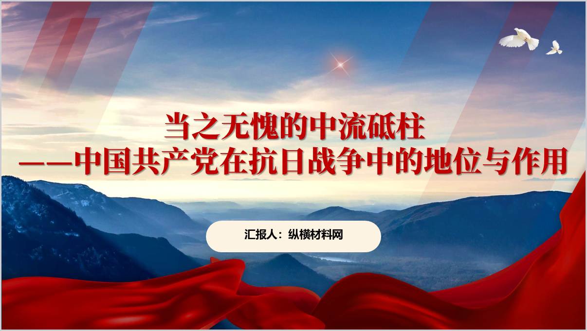 党在抗日战争中中流砥柱的地位和作用