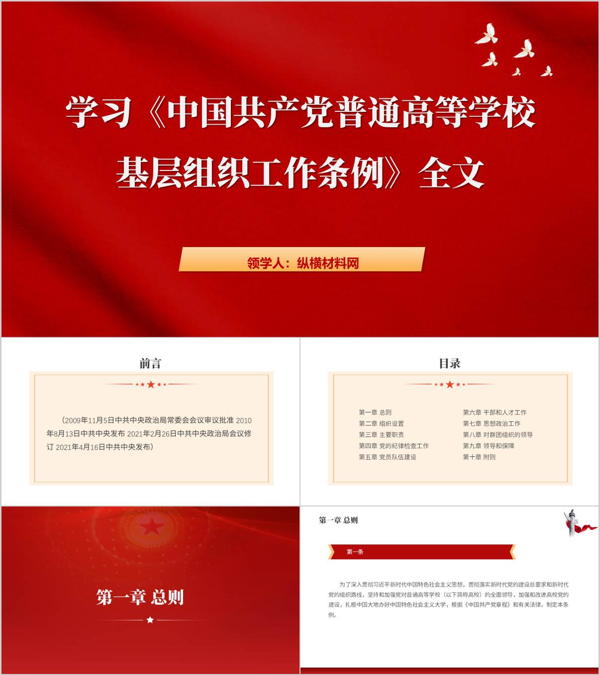 普通高等学校基层组织工作条例全文解读党课ppt课件_纵横材料网