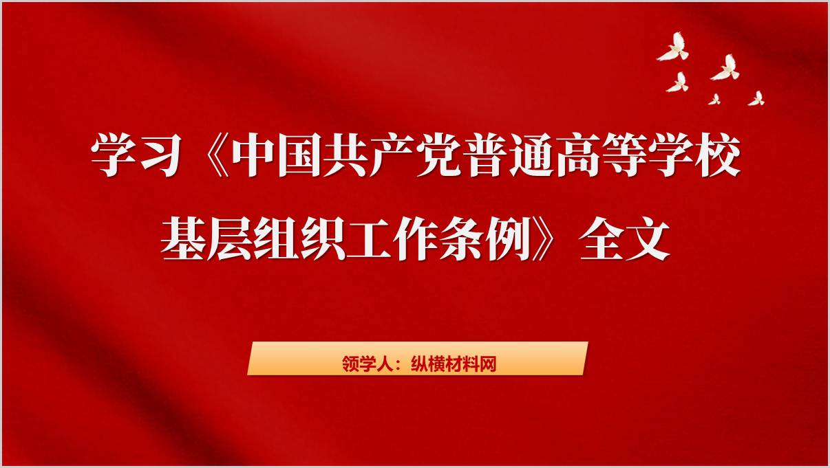 普通高等学校基层组织工作条例