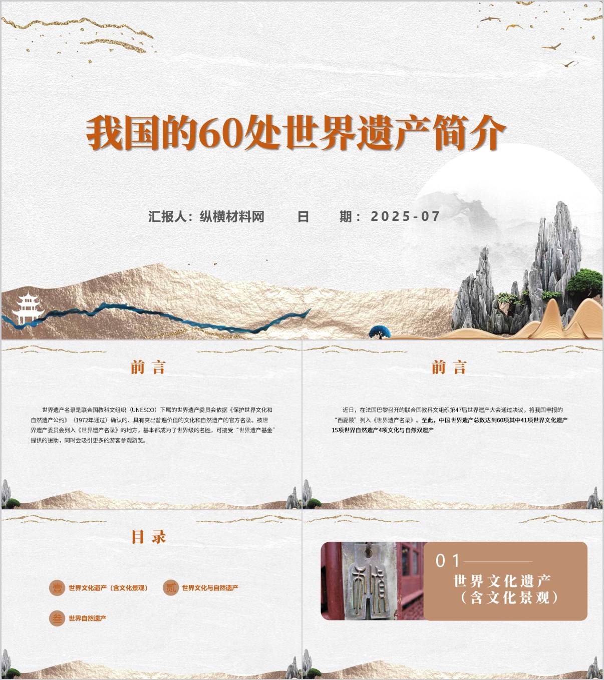 认识我国的60处世界遗产主题团课ppt思政课课件_纵横材料网