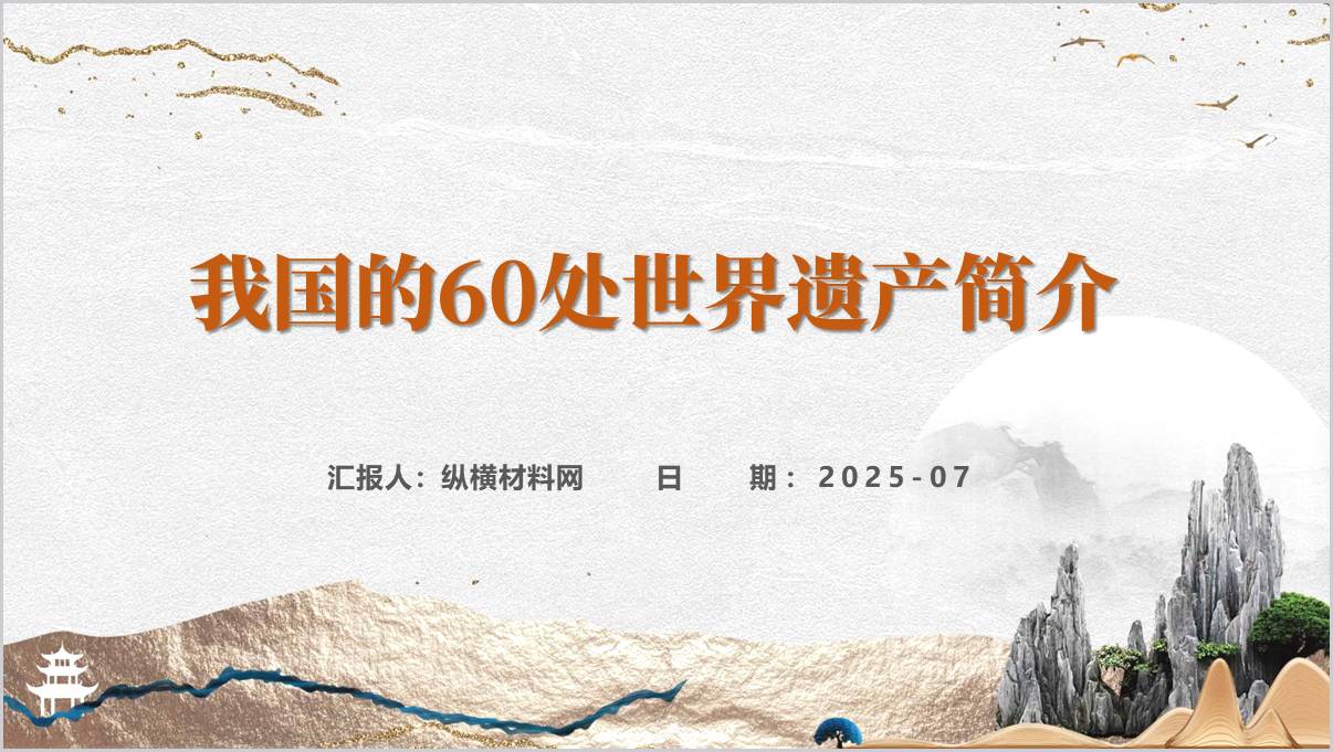 认识我国的60处世界遗产