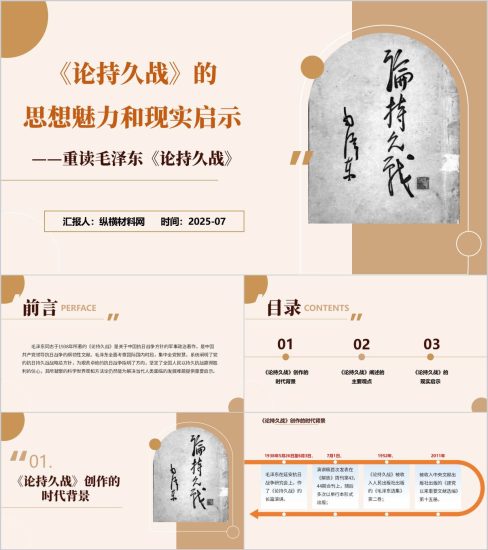 附稿|重读《论持久战》宣讲学习党课ppt课件_党课ppt_党课课件_党课讲稿_党课材料_纵横材料网