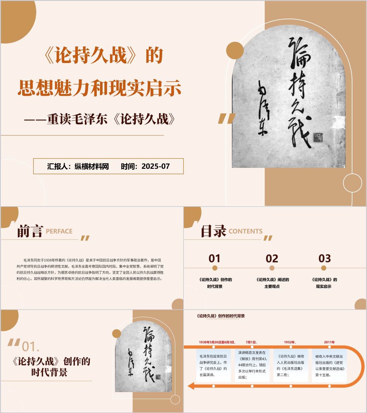 重读《论持久战》宣讲学习党课ppt课件_纵横材料网