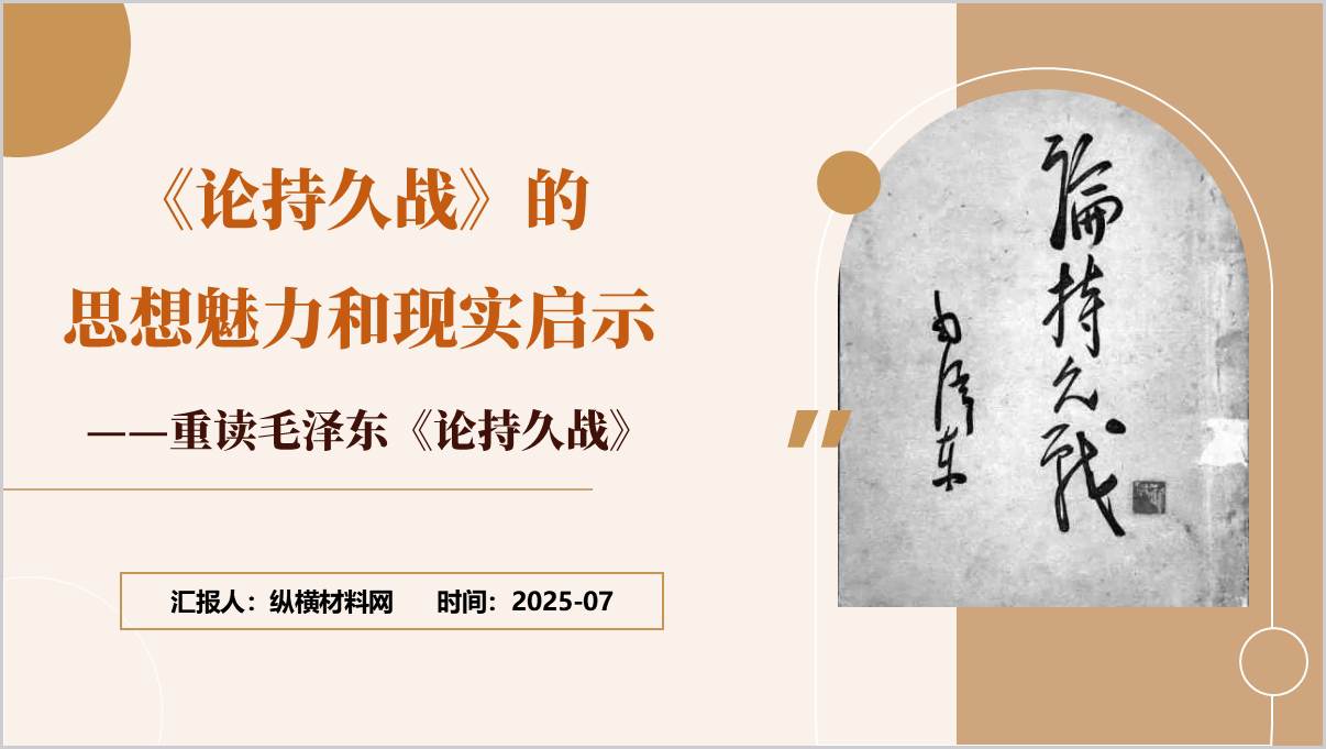 重读《论持久战》宣讲学习
