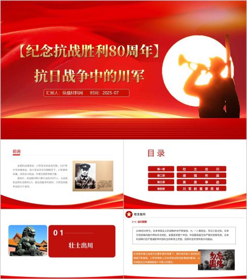 附稿|川军抗战英雄事迹2025主题团课ppt模板_党课ppt_党课课件_党课讲稿_党课材料_纵横材料网