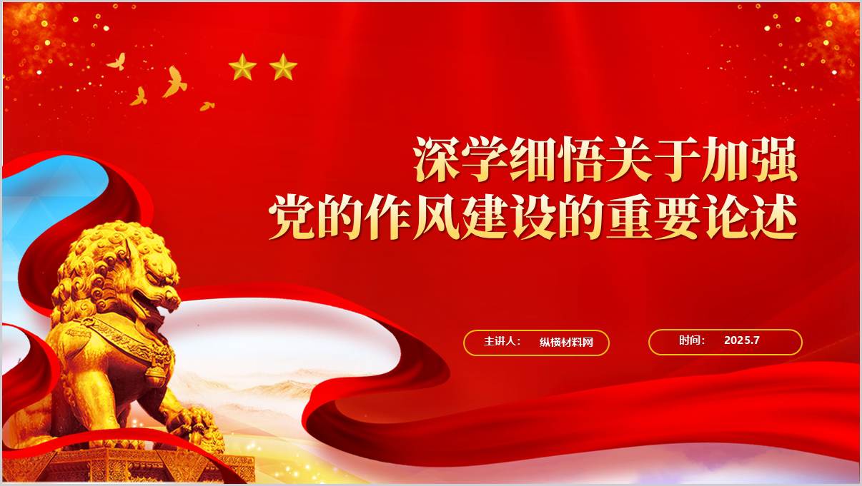 深学细悟关于加强党的作风建设的重要论述