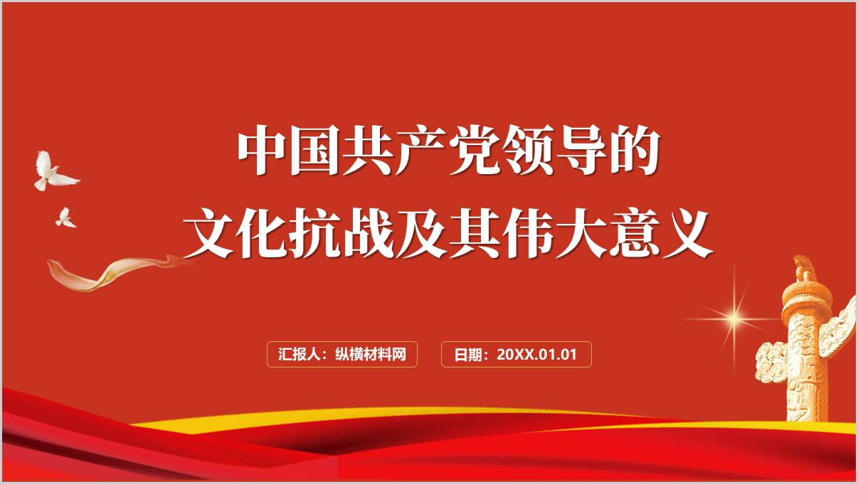 党领导的文化抗战及其伟大意义