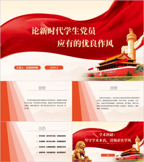 附稿|论新时代学生党员应有的优良作风高校主题党课PPT课件_党课ppt_党课课件_党课讲稿_党课材料_纵横材料网