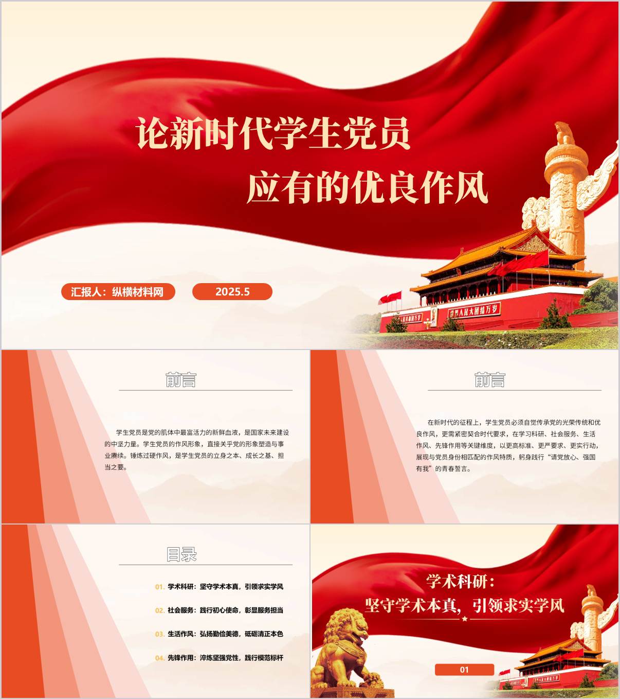 论新时代学生党员应有的优良作风高校主题党课PPT课件_纵横材料网