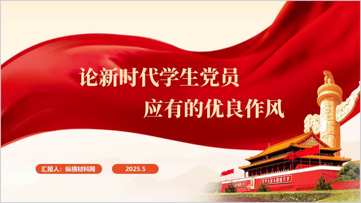论新时代学生党员应有的优良作风