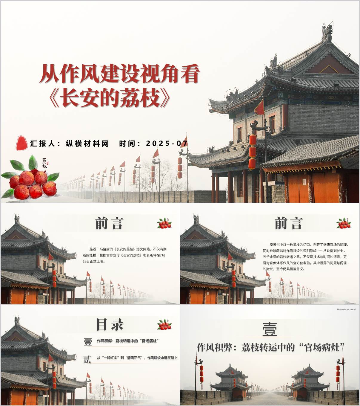 品鉴《长安的荔枝》作风建设主题党课ppt模板_纵横材料网