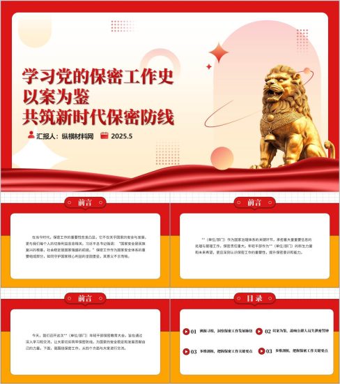 附稿|学习党的保密工作史共筑新时代保密防线案例警示党课ppt课件_党课ppt_党课课件_党课讲稿_党课材料_纵横材料网