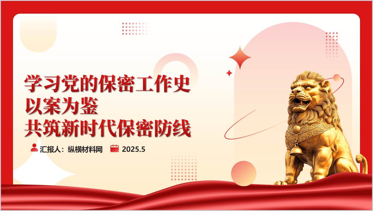 学习党的保密工作史