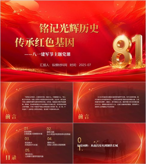 附稿|2025年建军98周年八一建军节主题党课ppt模板_党课ppt_党课课件_党课讲稿_党课材料_纵横材料网