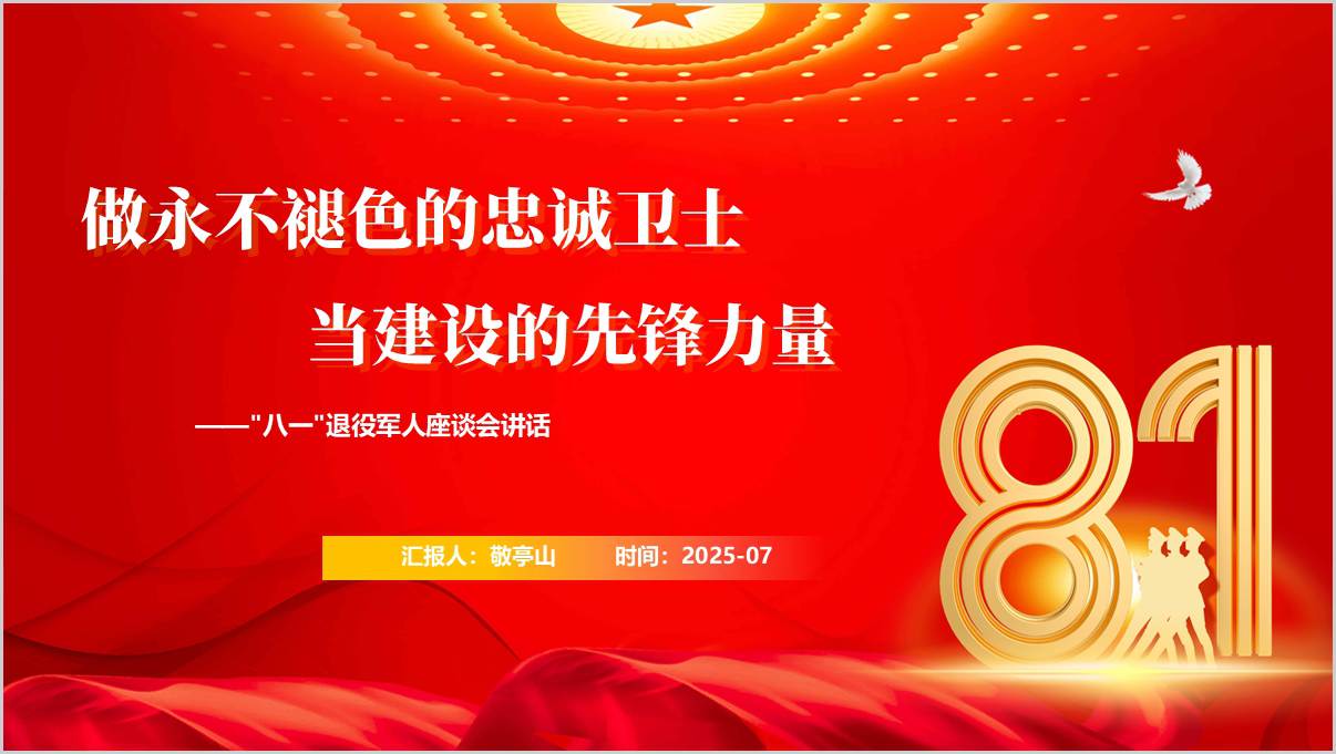 八一建军节