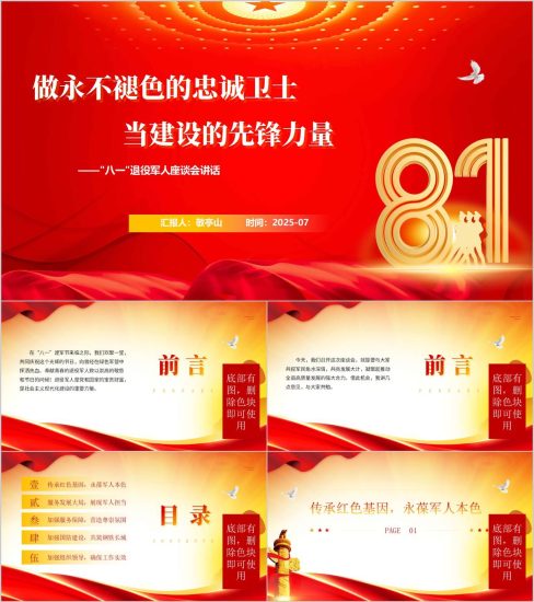 附稿|2025年八一建军节退役军人座谈会ppt模板_党课ppt_党课课件_党课讲稿_党课材料_纵横材料网
