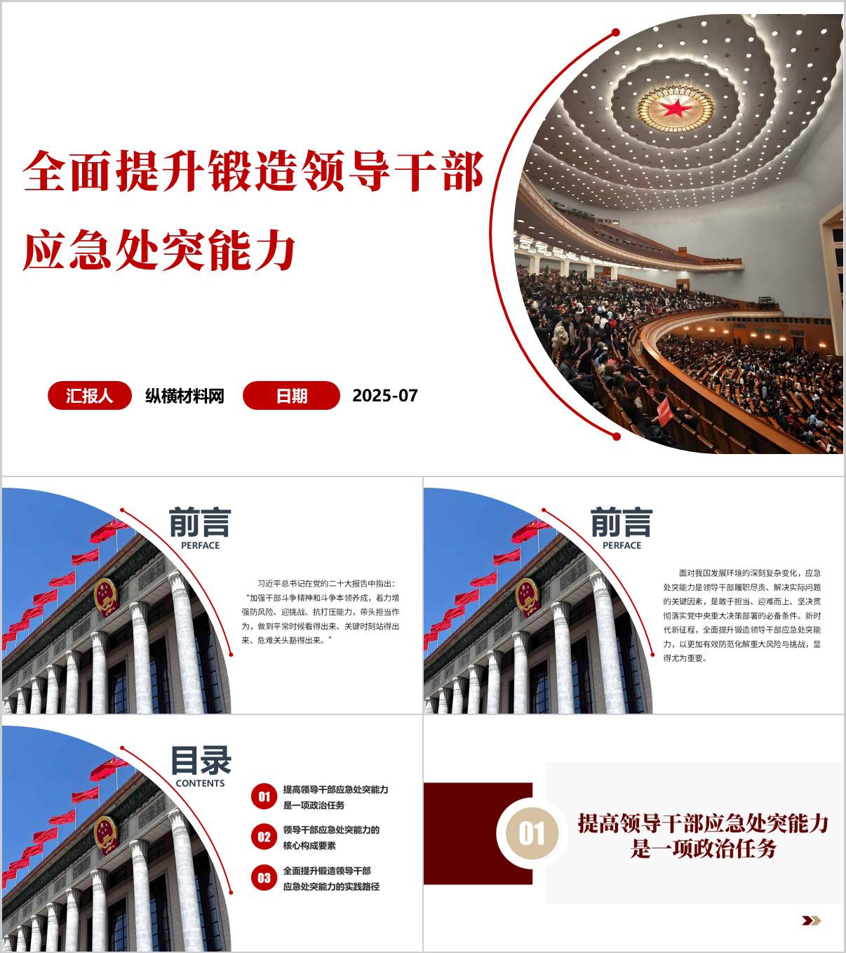全面提升锻造干部应急处突能力支部党课ppt模板_纵横材料网